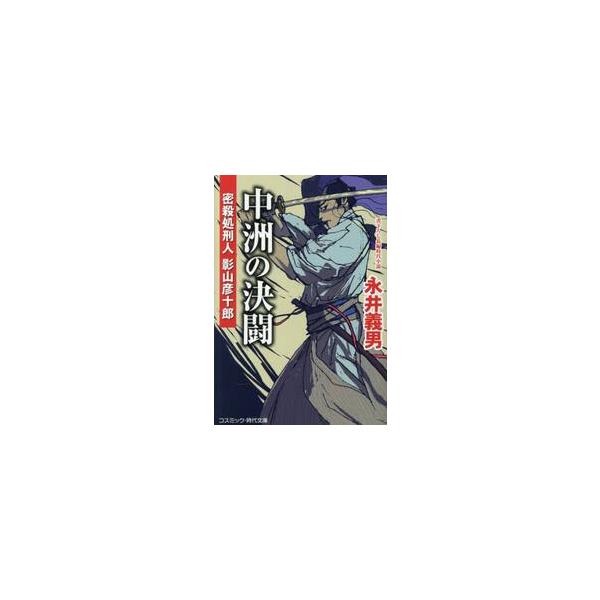 中洲の決闘 密殺処刑人 影山彦十郎奉行所同心の家に生まれ、若くして直心影流を極めた剣の達人、影山彦十郎。思わぬいざこざに巻きこまれ、船橋で漁師として過ごしていたが、混迷を増す世情と治安の悪化が、若き天才を見過ごすはずもない。江戸に舞い戻った...