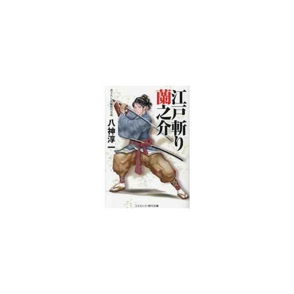 コスミック時代文庫江戸に類希なる才を持つ若き剣客が現れた。その名は松平蘭之介。<br>　紀州の山里で捨て子として育てられた蘭之介は、養父の遺言に従い深川にある内村道場の門を叩く。師範代の志穂と剣の腕を磨き合う一方、町方や火盗改が...
