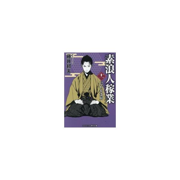 素浪人稼業　１１ / 藤井邦夫