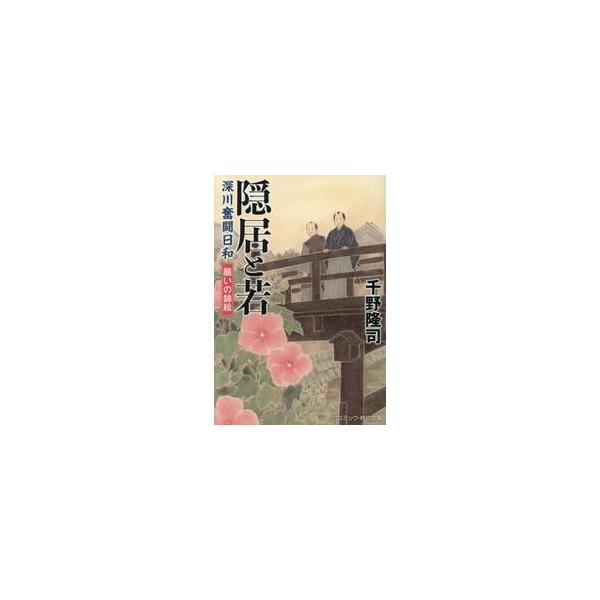 隠居と若　深川奮闘日和　願いの錦絵 / 千野隆司