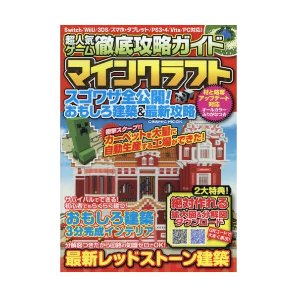 超人気ゲーム徹底攻略ガイドマインクラフトスゴワザ全公開 おもしろ建築 最新攻略 京都 大垣書店オンライン 通販 Paypayモール