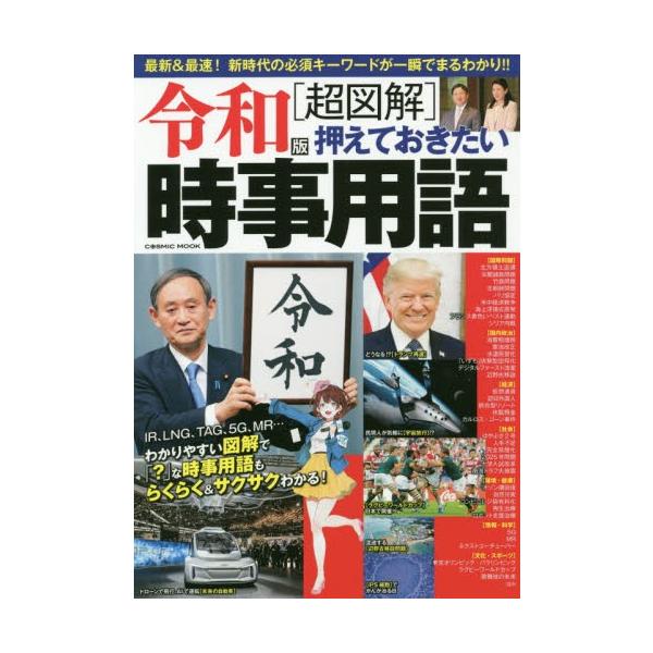 令和版〈超図解〉押さえておきたい時事用語　最新＆最速！新時代の必須キーワードが一瞬でまるわかり！！