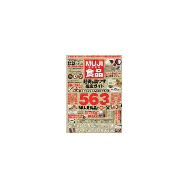ＭＵＪＩ食品超得＆裏ワザ徹底ガイド　無印良品　人気急上昇！カレー・レトルト食品・お菓子ｅｔｃ．の無印食品を完全検証！！