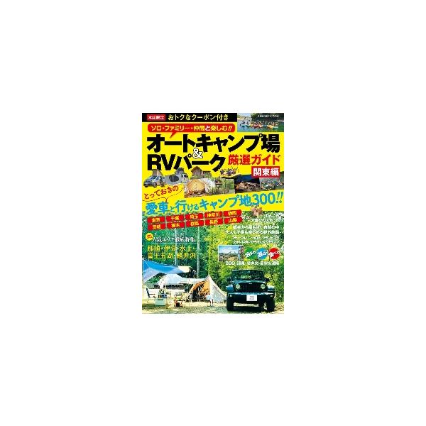 オートキャンプ場＆ＲＶパーク厳選ガイド　関東編