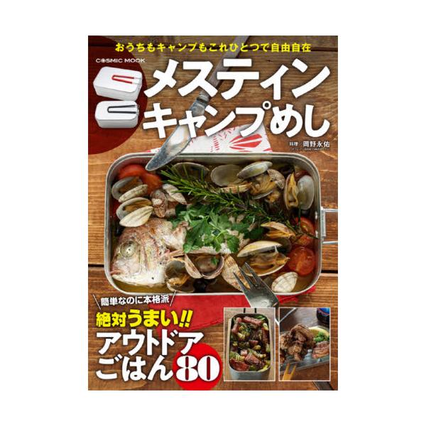 メスティンキャンプめし　絶対うまいアウトドアごはん８０ / 岡野　永佑　料理