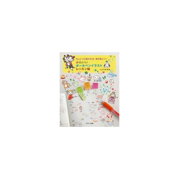 かわいいボールペンイラストレッスン帖かわいいボールペンイラストレッスン帖<br>くどう　のぞみ　著コスミック出版2020年06月カワイイ　ボ−ルペン　イラスト　レツスンチヨウクドウ　ノゾミ/