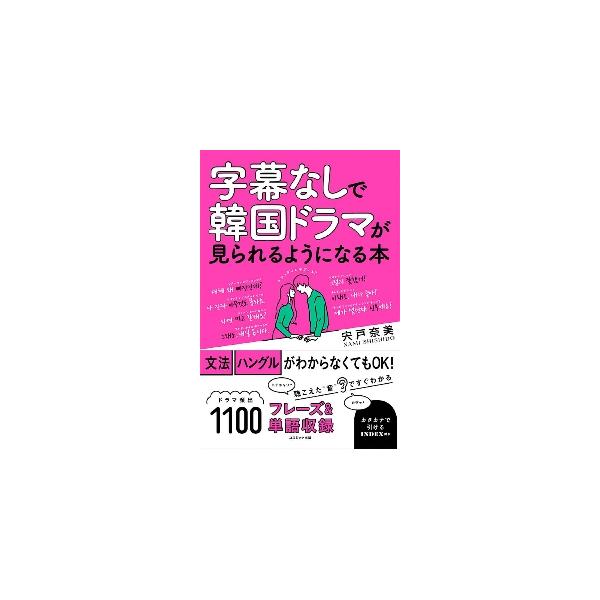 字幕なしで韓国ドラマが見られるようになる本字幕なしで韓国ドラマが見られるようになる本<br>宍戸　奈美　著コスミック出版2022年01月ジマク　ナシ　デ　カンコク　ドラマ　ガ　ミラレル　ヨウニ　ナル　ホンシシド　ナミ/