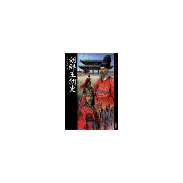 朝鮮王朝史 / 小和田　泰経　著