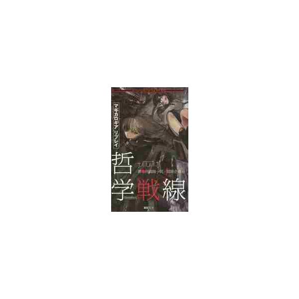 マギカロギアリプレイ　哲学戦線 / 河嶋　陶一朗　著