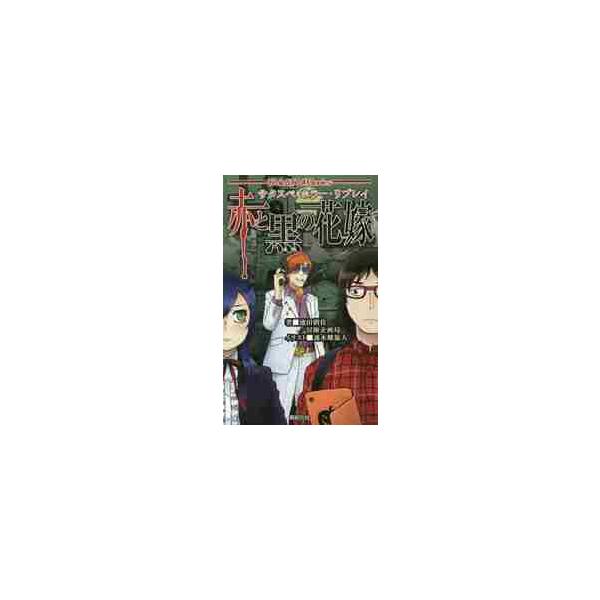 サタスペホラー・リプレイ　赤と黒の花嫁 / 池田　朝佳　著