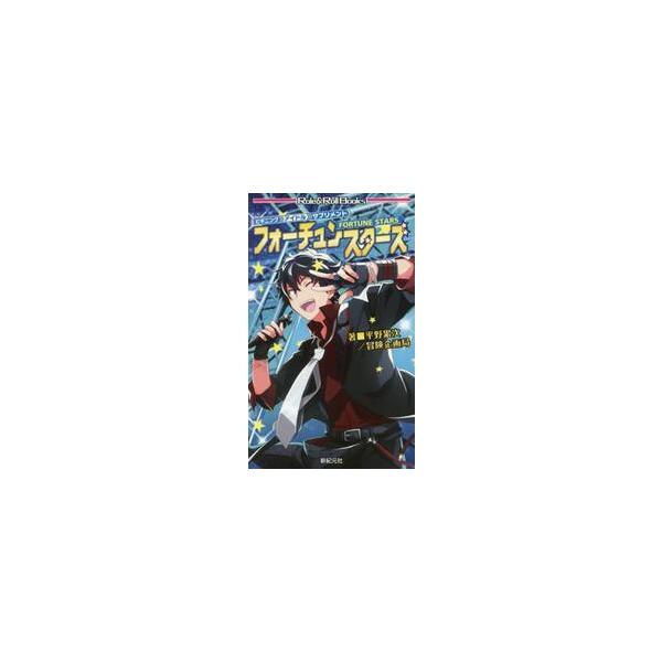 フォーチュンスターズ　ビギニングアイドルサプリメント / 平野　累次　著