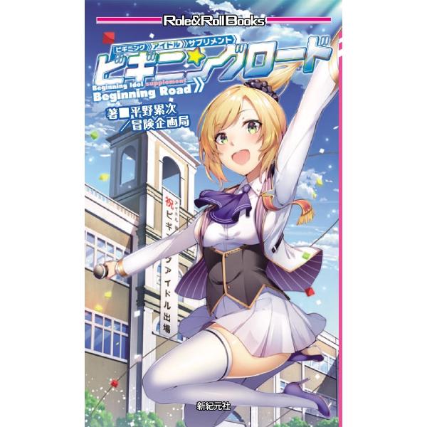 ビギニングロード　ビギニングアイドルサプリメント / 平野　累次　著
