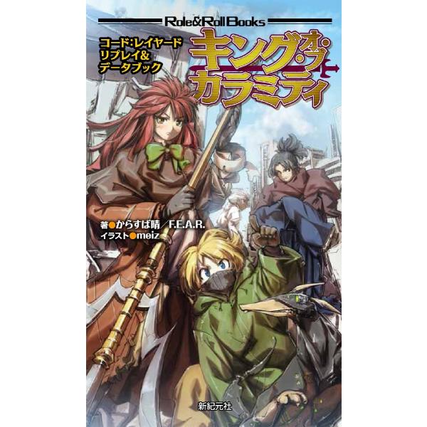 キング・オブ・カラミティ　コード：レイヤードリプレイ＆データブック / からすば　晴　著
