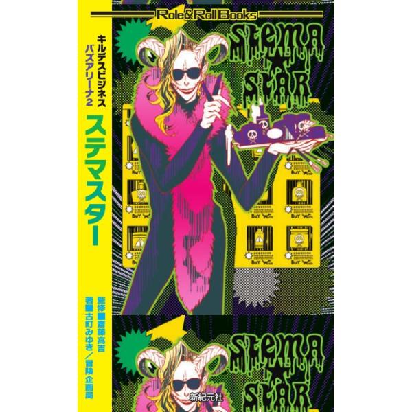 ステマスター　キルデスビジネスバズア　２ / 齋藤　高吉　監修