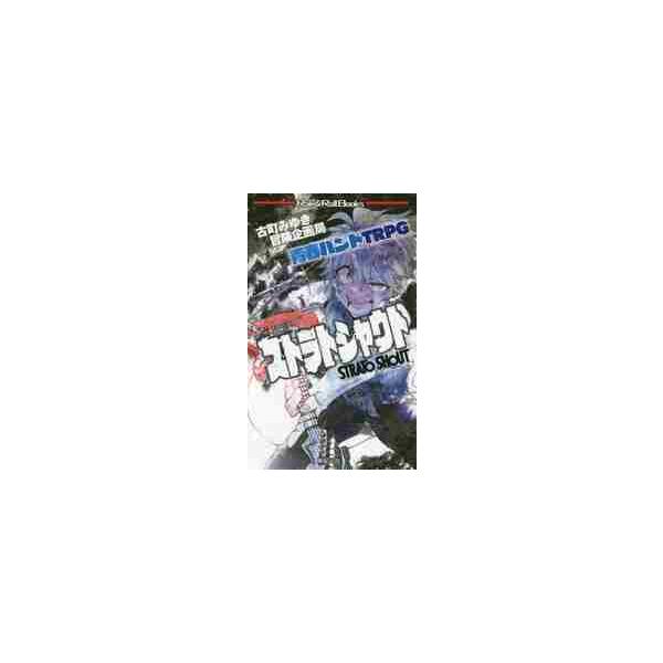 青春バンドＴＲＰＧ　ストラトシャウト / 古町　みゆき　著