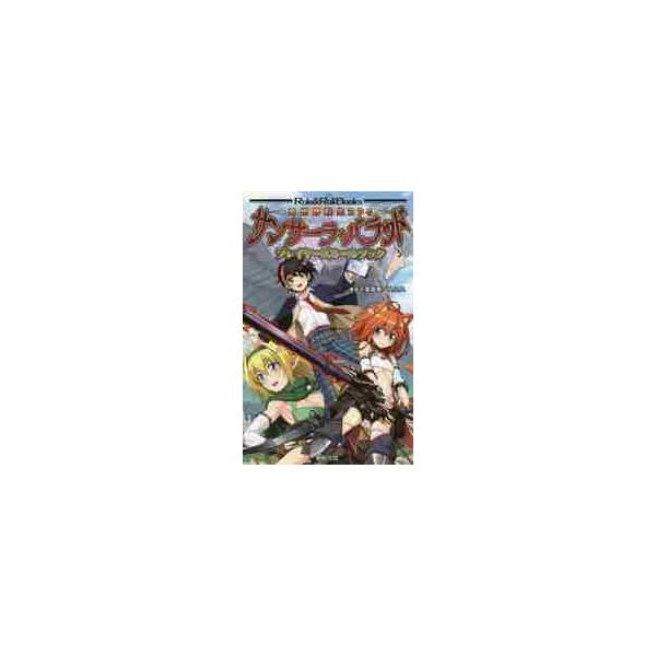 異世界転生ＲＰＧサンサーラ・バラッドプレイヤーズルールブック / 千葉　直貴　著