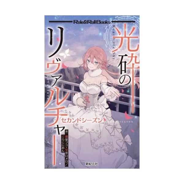 光砕のリヴァルチャー　セカンドシーズン / 瀧里　フユ　他著