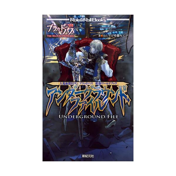 アンダーグラウンド・ファイル　人鬼血盟ＲＰＧブラッドパス拡張ワールドブック / からすば晴　著