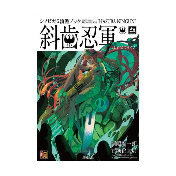 シノビガミ流派ブック 斜歯忍軍 / 河嶋陶一朗 : 京都 大垣書店