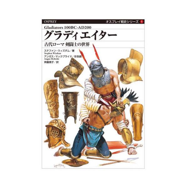 グラディエイター　古代ローマ剣闘士の世界 / ステファン・ウィズダ