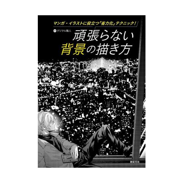 頑張らない背景の描き方 マンガ・イラストに役立つ「省力化」テクニック！ / デジタル職人