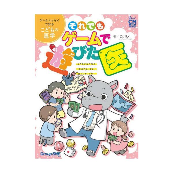 それでもゲームで遊びた医　ゲームエッセイで知るこどもの医学 / Ｄｒ．リノ