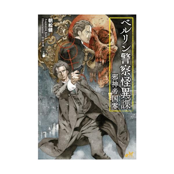 ベルリン警察怪異課〜邪神帝国零 / 朝松健