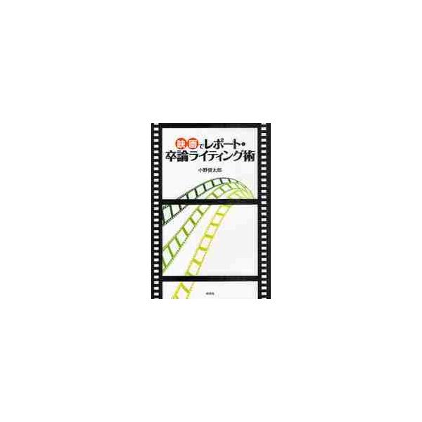 映画でレポート・卒論ライティング術 / 小野　俊太郎　著