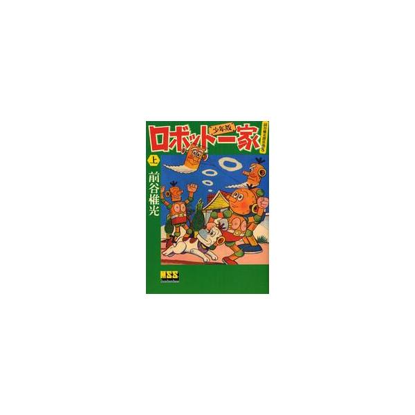 ロボット一家　少年版　上 / 前谷惟光／著