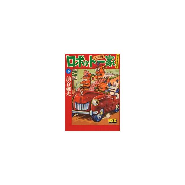 ロボット一家　少年版　下 / 前谷惟光／著