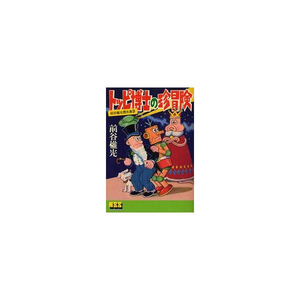 トッピ博士の珍冒険 / 前谷惟光／著