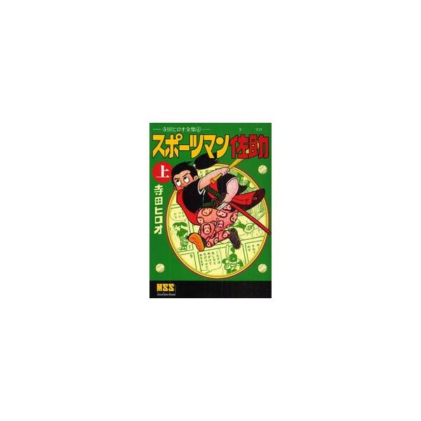 スポーツマン佐助　上　寺田ヒロオ全集　４ / 寺田　ヒロオ　著
