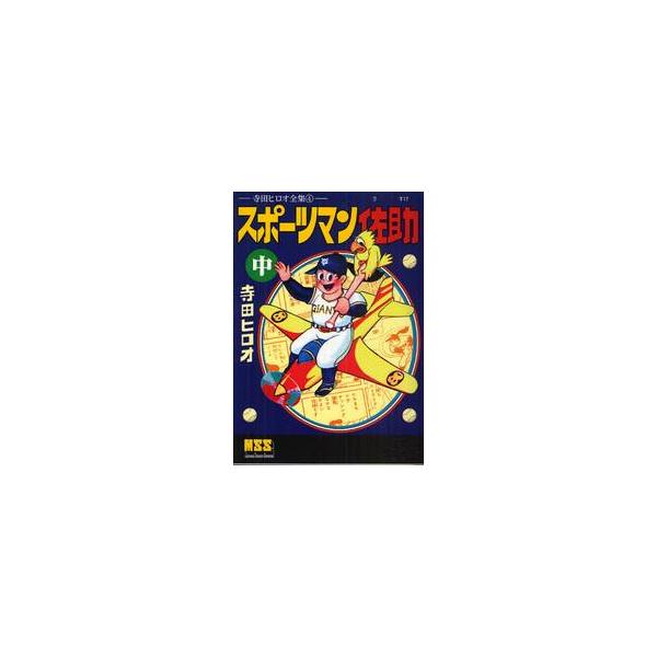 スポーツマン佐助　中　寺田ヒロオ全集　４ / 寺田　ヒロオ　著