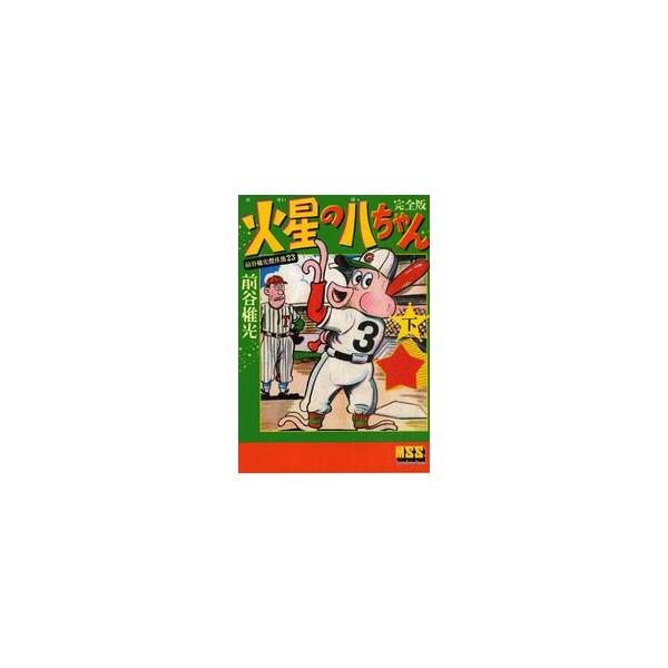火星の八ちゃん　完全版　下 / 前谷惟光／著