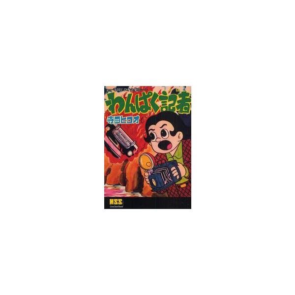 わんぱく記者 / 寺田ヒロオ／著