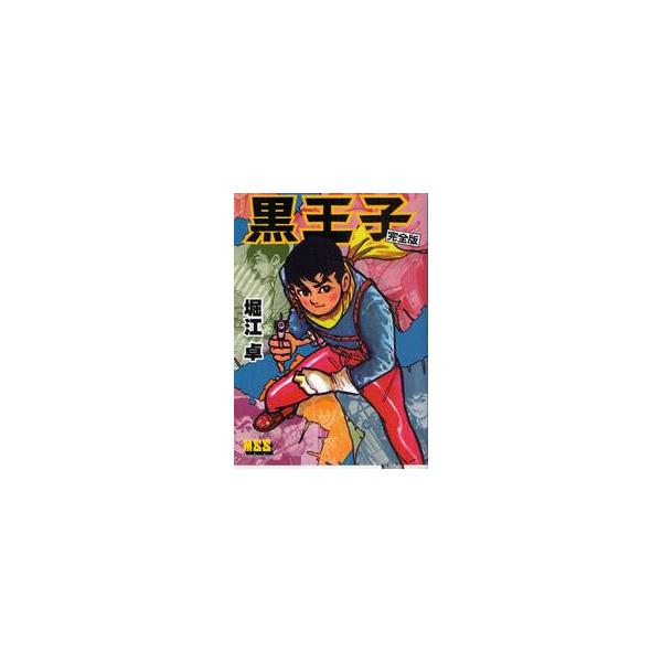 黒王子　完全版 / 堀江卓／著