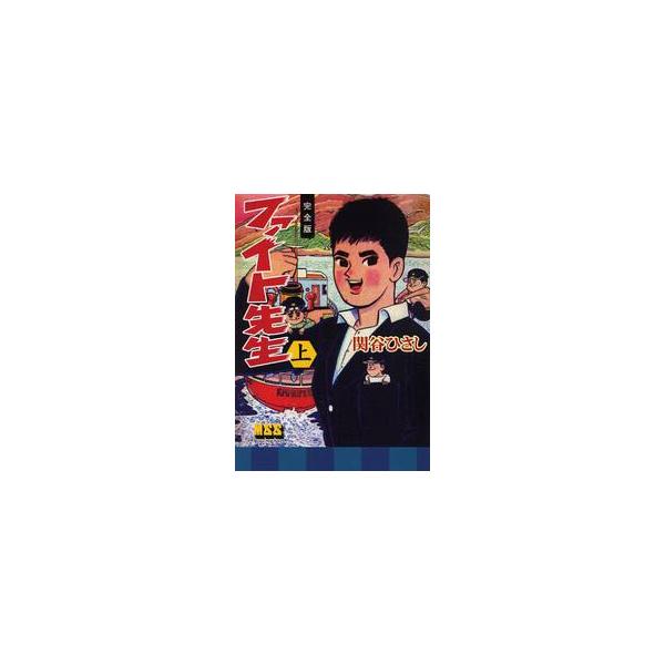 ファイト先生　完全版　上 / 関谷　ひさし　著