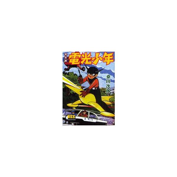 電光少年　完全版 / 桑田　次郎　著