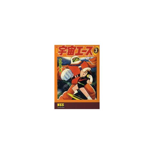 宇宙エース　完全版　３ / 吉田竜夫／著