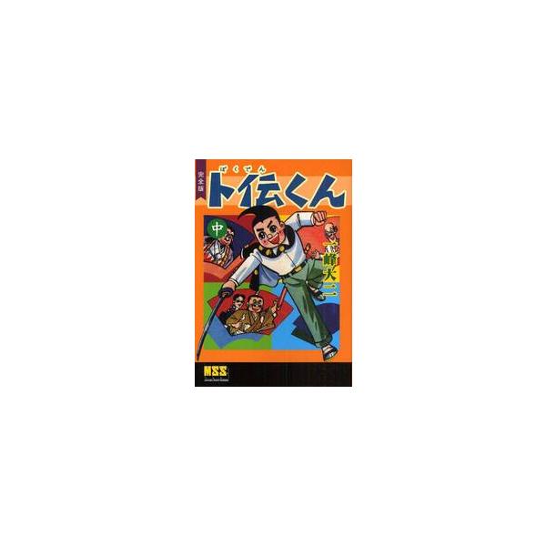 卜伝くん　完全版　中 / 一峰大二／著