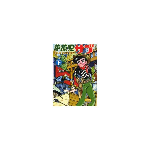平原児サブ　完全版　下 / 武内つなよし／著