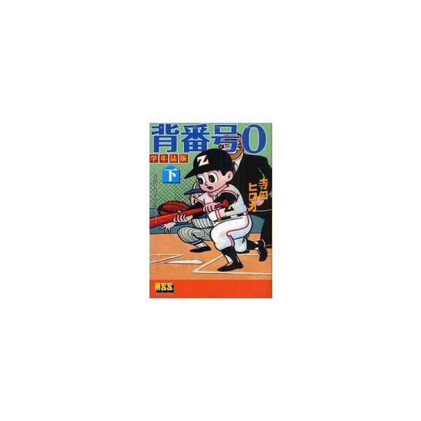 背番号０　学年誌版　下 / 寺田ヒロオ／著