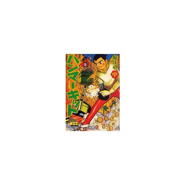 ハンマーキット　完全版　中 / 堀江卓／著