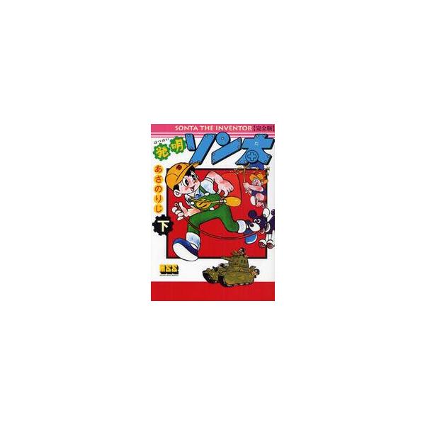 発明ソン太　完全版　下 / あさのりじ／著