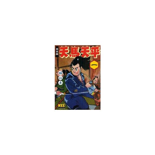 天馬天平　完全版　１ / 堀江卓／著