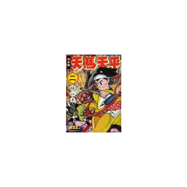 天馬天平　完全版　２ / 堀江卓／著