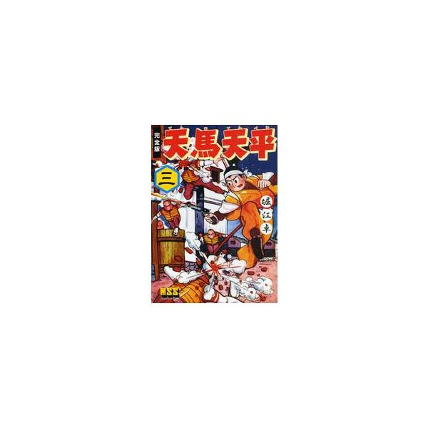 天馬天平　完全版　３ / 堀江卓／著