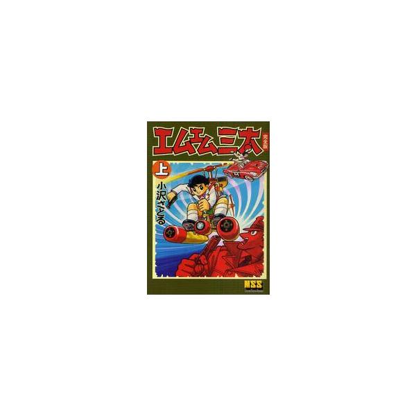 エムエム三太　完全版　上 / 小沢　さとる　著
