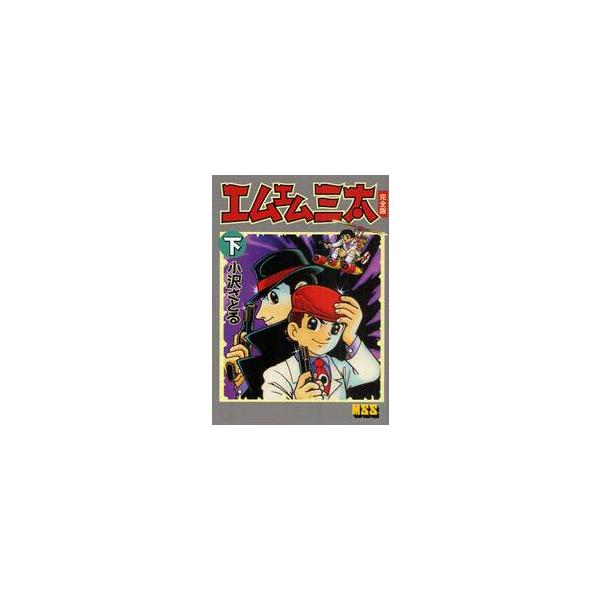 エムエム三太　完全版　下 / 小沢　さとる　著