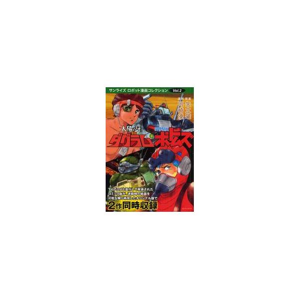 太陽の牙ダグラム＋装甲騎兵ボトムズ / 矢立肇／原案　岡崎優／漫画　高橋良輔／原作　星山博之／原作